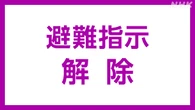 東京都内 すべての避難指示解除