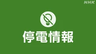 【停電情報】四国4県で約5500戸停電（午前0時現在）