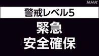 和歌山 串本町の一部に「緊急安全確保」