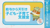 【1分解説】給与から天引き「子ども・子育て支援金」って？