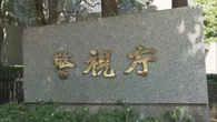 施設に通う9歳女児に性的暴行か 元職員3回目の逮捕 警視庁
