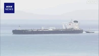 ホルムズ海峡通過の日本の原油タンカー 2隻目が鹿児島に到着