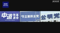 中道 立民 公明 3党の合流めぐり協議進むか焦点