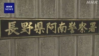 長野 天龍村 85歳妻をバットで殴るなどし殺害か 88歳夫を逮捕
