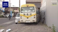 名古屋 マイクロバス事故 現場にブレーキかけた痕跡なし