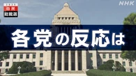 高市氏が新総裁に選出 各党の反応は