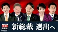 自民党総裁選 きょう投開票 上位2人による決選投票の見通し