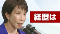 【動画】自民党新総裁 高市早苗氏の経歴は