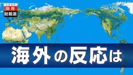 高市新総裁選 海外の反応は
