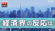 高市新総裁 経済3団体の反応
