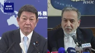 茂木外相 イラン外相と電話会談 戦闘終結へ柔軟対応を要請