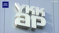 「YKK AP」会長ら3人退任へ 私的飲食で会社の経費使用