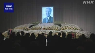 村山富市元首相のお別れの会 およそ450人が参列 別れ惜しむ