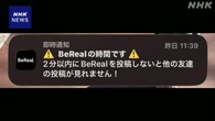BeRealで情報流出40件に 専門家「あせらされる仕組み」