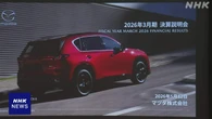 マツダ 昨年度決算 最終利益は69.2％減 関税影響で