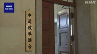 中道 安定的な皇位継承で党の見解まとめる