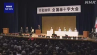 皇后さま出席 日本赤十字社の全国大会を開催