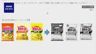 カルビー製品包装 “白黒2色” で関係企業に聴き取りへ 政府