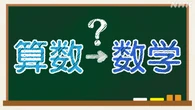 小学校の「算数」の教科名「数学」に変更する案 中教審で議論