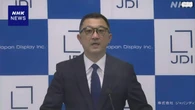 JDI 12年連続の最終赤字 主力工場での生産終了で