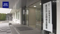 ロート製薬株主総会 物言う株主からの会長解任議案は否決