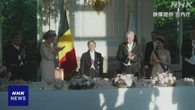 天皇皇后両陛下 ベルギーで歓迎の晩さん会に