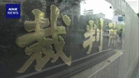 東京地検特捜部の取り調べめぐり 担当検事の刑事裁判開く決定