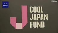 官民ファンド クールジャパン機構 累積赤字拡大 統廃合検討へ