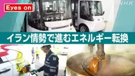 きょうのおはBiz 6月24日(水) イラン情勢で進むエネルギー転換