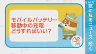 【1分解説】モバイルバッテリー 移動中の充電 どうすれば？