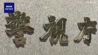 カードで大量不正購入か 偽の住所変更で督促免れたか 警視庁