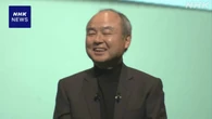 ソフトバンクG 孫社長 “あと10年か15年は頑張る”
