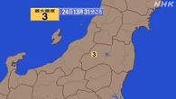 【地震速報】福島 会津で震度３（13：31）