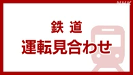 JR山手線 内回りで運転見合わせ 人身事故の影響