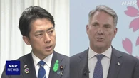 小泉防衛相 17日から豪州訪問 新型艦艇共同開発など意見交換へ