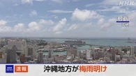 沖縄地方が梅雨明け 平年より8日遅く 気象庁発表
