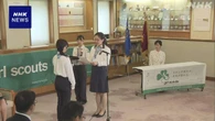 佳子さま ガールスカウトの社会貢献活動の表彰式に出席