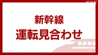山陽新幹線 岡山～博多の上下線で運転見合わせ