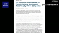米証券取引委員会 企業による決算報告“半年ごとに”改正案