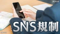 子どものSNS利用規制 国内のルールはどうなる？