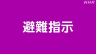 宮崎 都城 市内全域に避難指示