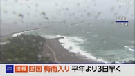 四国が梅雨入り 平年より3日早く 気象庁が発表