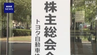 トヨタ株主総会 近社長を含む6人の取締役の選任案を承認