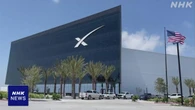 スペースX 一時時価総額世界4位に マイクロソフト抜く