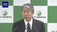 原子力規制委員長 「ノーリターンルール」緩和 “慎重に検討”
