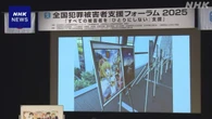犯罪被害者への支援継続の重要性 遺族が訴え