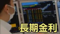 長期金利 2.85％まで上昇 約29年ぶりの高い水準