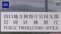 検察審査会の審査員の氏名書かれた文書渡し回収打診 山口地検