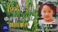 群馬 ゆかりちゃん事件30年 父親“早くみつかってほしい”