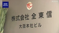 クレジットカードの決済代行「全東信」が破産手続き開始 大阪
